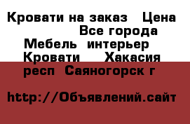 Кровати на заказ › Цена ­ 35 000 - Все города Мебель, интерьер » Кровати   . Хакасия респ.,Саяногорск г.